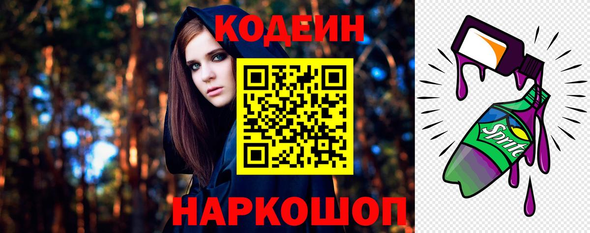 Кодеин Purple Drank  Вход с VPN  Ессентуки  Кодеин напиток Lean (лин) 