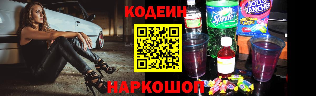 Codein напиток Lean (лин) Ессентуки